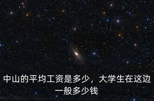中山的平均工資是多少，大學生在這邊一般多少錢