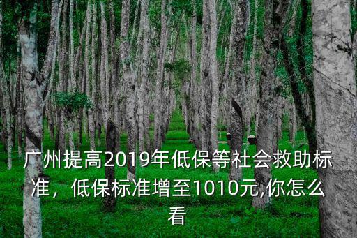2019年廣州低保保障金是多少,城市低保最高是多少