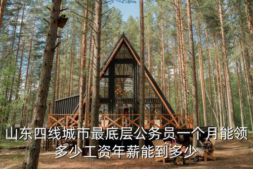山東有多少公務員,山東聊城市公務員待遇怎么樣