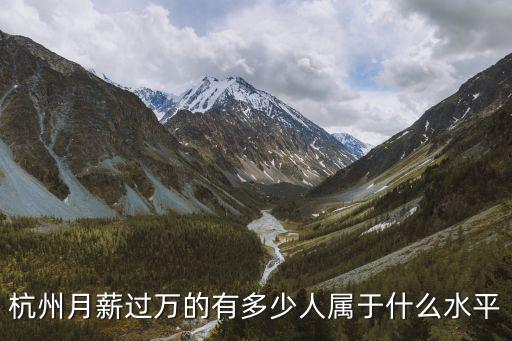 杭州月薪過萬的有多少人屬于什么水平