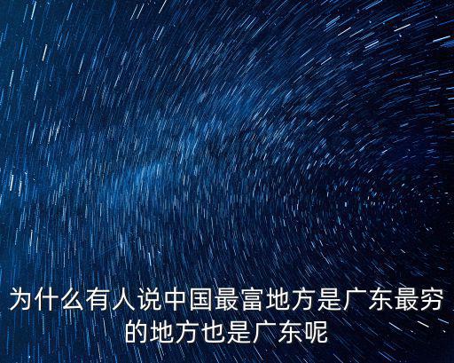 為什么有人說中國最富地方是廣東最窮的地方也是廣東呢