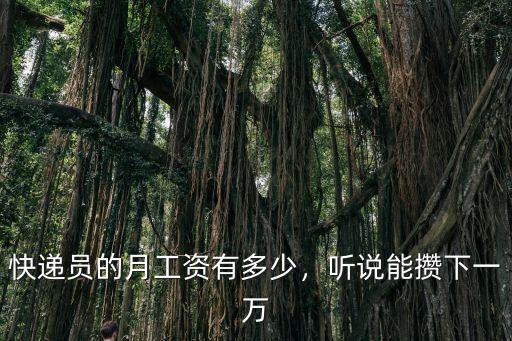 快遞員的月工資有多少，聽說能攢下一萬