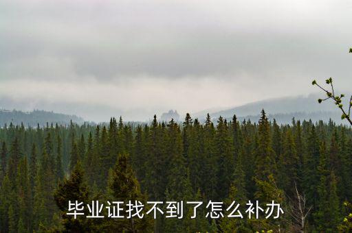 畢業證找不到了怎么補辦