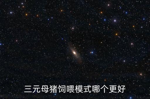 東莞哪里有三元母豬,三元母豬留種怎么培育