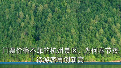杭州多少景區免門票,門票價格不菲的杭州景區