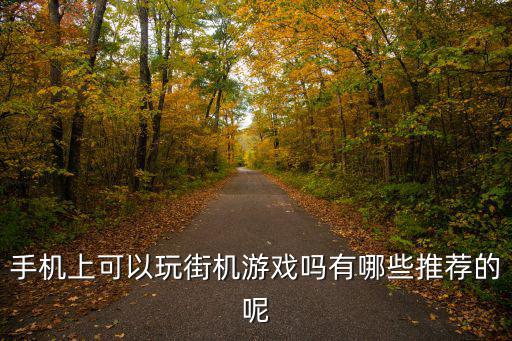 手機上可以玩街機游戲嗎有哪些推薦的呢