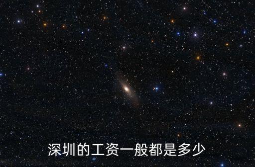 深圳工資多少開始高,深圳的工資一般都是多少