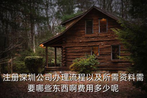 深圳注冊公司手續費多少,在深圳如何注冊成立一家公司