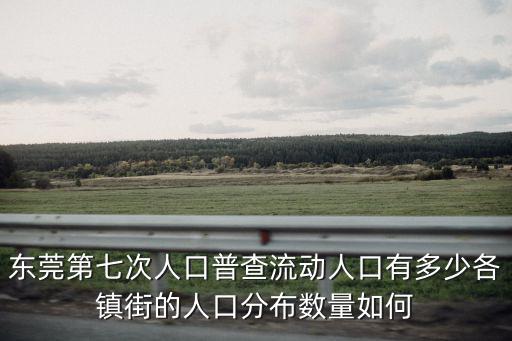 東莞塘廈鎮(zhèn)多少人口,東莞哪個(gè)鎮(zhèn)多廣西人