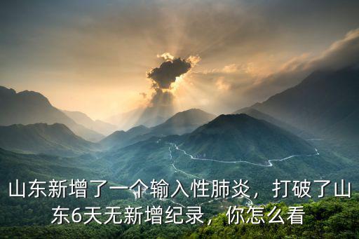 2月6號山東新增多少病例,打破了山東6天無新增紀錄