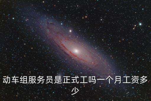 浙江當服務員工資多少,動車組服務員是正式工嗎