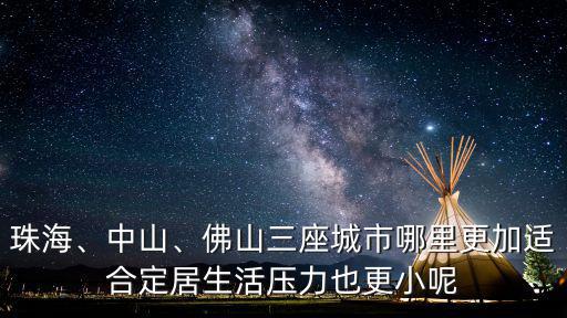 珠海哪里生活環(huán)境最好,珠海到底哪里好