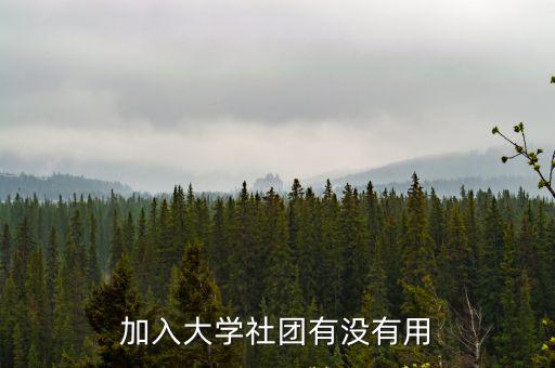 中山大學(xué)怎么加入社團,上大學(xué)一定要加入社團嗎