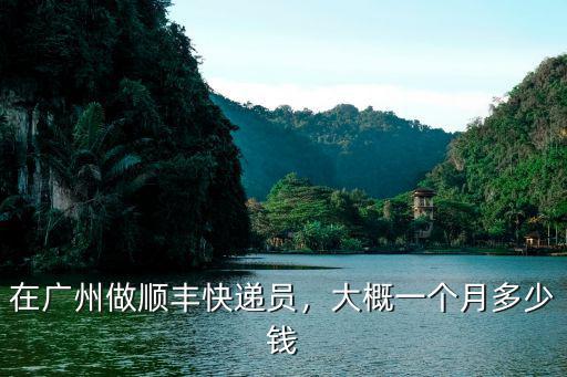 順豐快遞茂名到廣州要多少錢一個(gè)月,在廣州做順豐快遞員