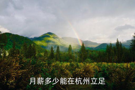 杭州卓禹國際設(shè)計師年薪多少,平面設(shè)計師一個月工資多少