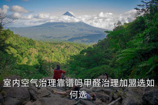 汕尾空氣治理加盟怎么選,室內空氣治理靠譜嗎