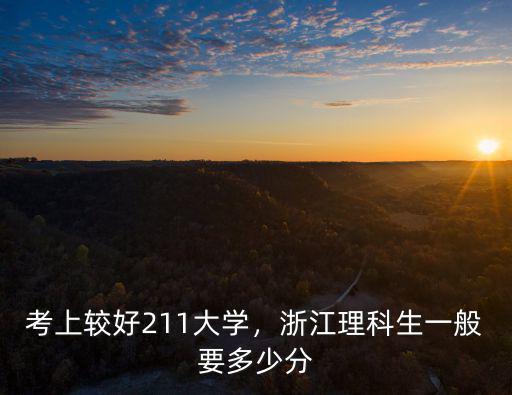 考上較好211大學，浙江理科生一般要多少分