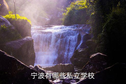 寧波有哪些私立學校