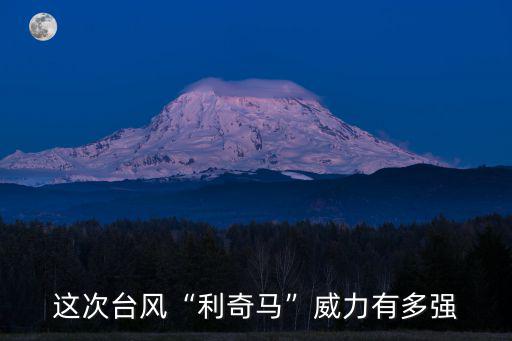 臺(tái)州臺(tái)風(fēng)利奇馬有多少級(jí),臺(tái)風(fēng)利奇馬怎樣形成的
