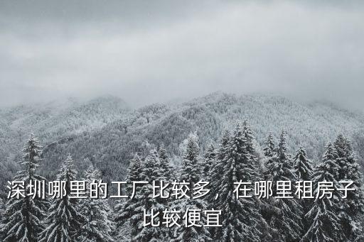 深圳平湖哪里工廠非常多,深圳哪里的工廠比較多