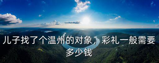浙江訂親需要多少錢,彩禮一般需要多少錢