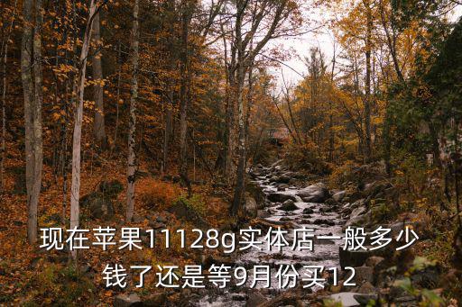 濟寧線下蘋果12多少錢,2021年618蘋果12
