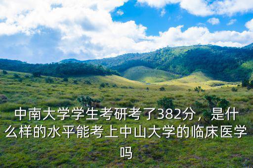 中山大學學醫多少分,能考上中山大學的臨床醫學嗎
