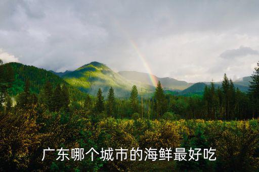 廣州魷魚哪里最好吃,廣東哪個城市的海鮮最好吃