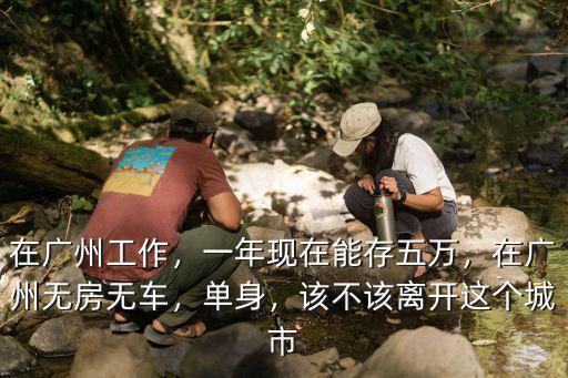 廣州單身男女多少,你身邊有多少單身的80后