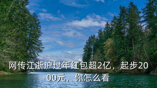 網傳江浙滬過年紅包超2億，起步2000元，你怎么看