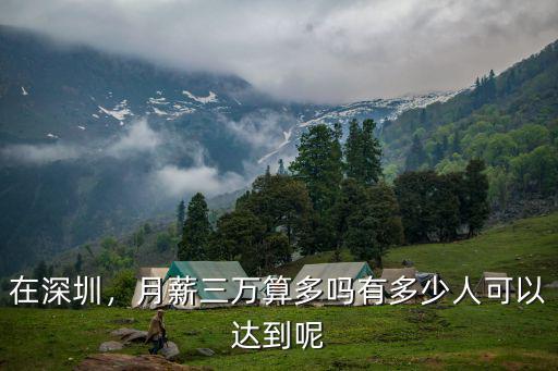 在深圳，月薪三萬算多嗎有多少人可以達到呢