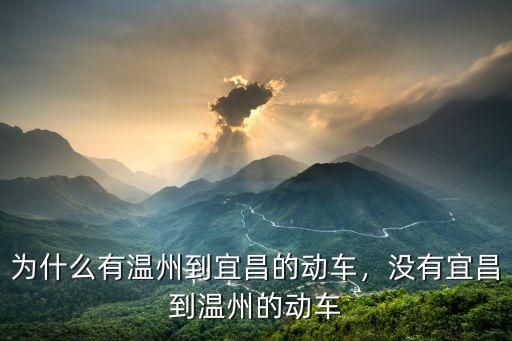 溫州到宜昌動票價多少,為什么有溫州到宜昌的動車