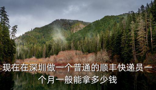 深圳到北京快遞費(fèi)多少錢一個月多少錢,在深圳送快遞怎么樣