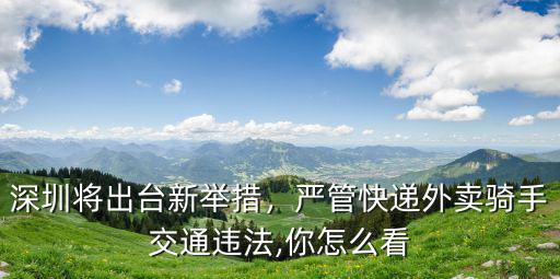 深圳開車怎么送快遞,在德邦開車送快遞怎么樣