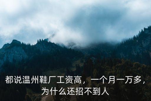 都說溫州鞋廠工資高，一個月一萬多，為什么還招不到人