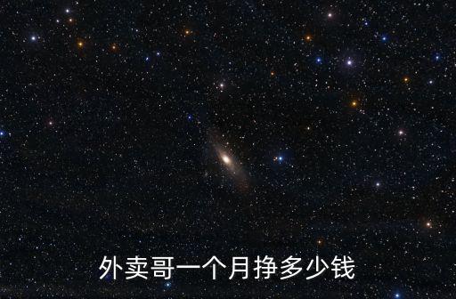 在寧波送外賣大概多少錢一個月,外賣哥一個月掙多少錢
