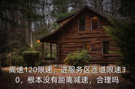 浙江高速進服務區的匝道限速多少,高速120限速