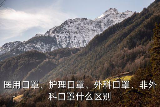 廣東創盛醫用外科口罩怎么樣,外科醫用口罩怎樣識別真假