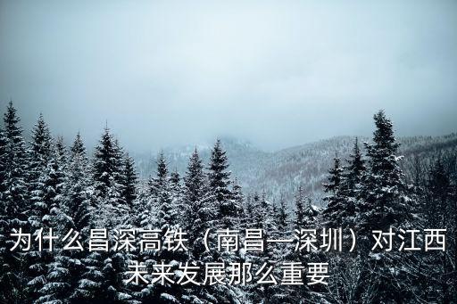 為什么昌深高鐵（南昌—深圳）對江西未來發展那么重要
