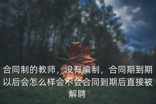 深圳合同制教師怎么樣,做合同制鄉(xiāng)村教師怎么樣