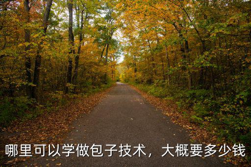 哪里可以學(xué)做包子技術(shù)，大概要多少錢(qián)