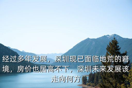 深圳現(xiàn)在的發(fā)展情況怎么樣,你們怎么看待深圳未來的發(fā)展