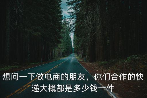 浙江地區快遞最低多少,電商快遞費用最低能到多少