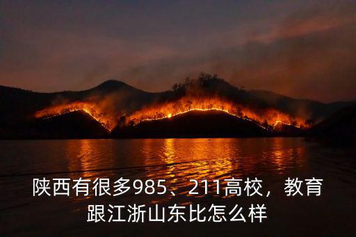 寧夏的教育資源比山東差多少,哪個城市的高校教育資源更好