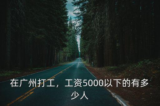 在廣州打工，工資5000以下的有多少人