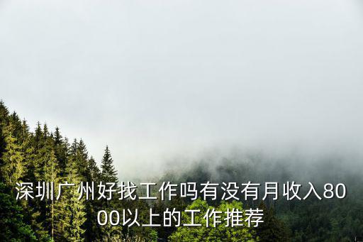 推薦深圳的工作怎么樣,去深圳做什么工作好