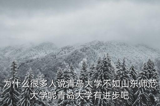 為什么很多人說青島大學不如山東師范大學呢青島大學有進步吧