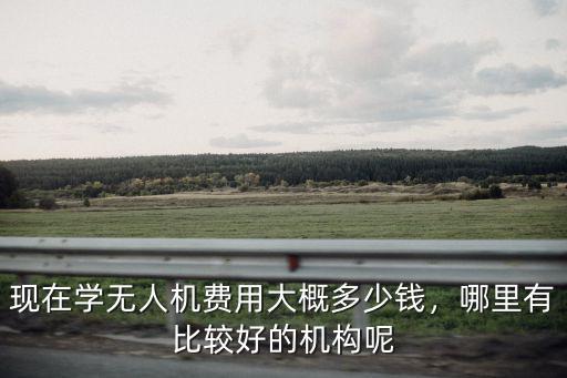 浙江行業無人機培訓多少錢,現在學無人機費用大概多少錢