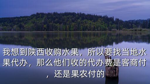 珠海水果代辦怎么找收購商,如何才能快速找到水果收購商