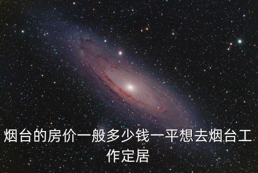 煙臺(tái)潤(rùn)佳房?jī)r(jià)多少一平,想去煙臺(tái)工作定居